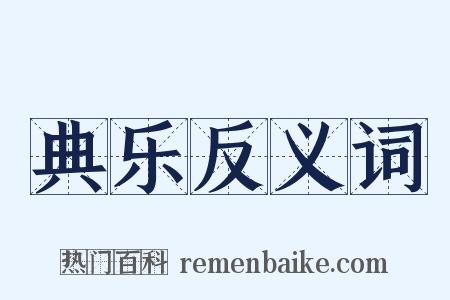 典乐反义词是什么意思的图片
